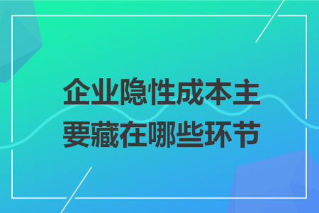企业隐性成本主要藏在哪些环节