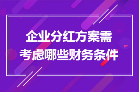 企业分红方案需考虑哪些财务条件