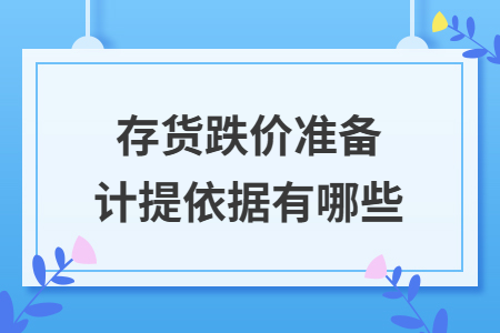 存货跌价准备计提依据有哪些