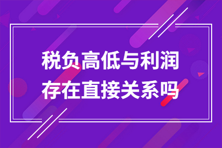 税负高低与利润存在直接关系吗