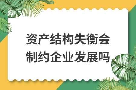 资产结构失衡会制约企业发展吗