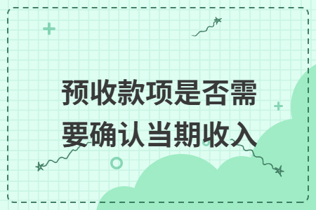 预收款项是否需要确认当期收入
