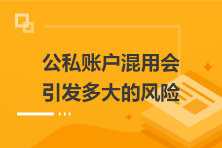 公私账户混用会引发多大的风险