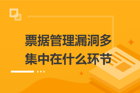 票据管理漏洞多集中在什么环节