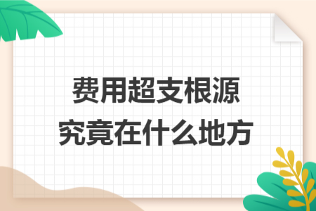 费用超支根源究竟在什么地方