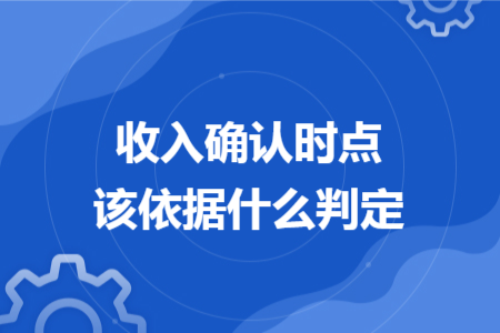 收入确认时点该依据什么判定