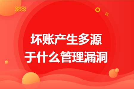 坏账产生多源于什么管理漏洞