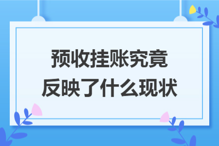 预收挂账究竟反映了什么现状
