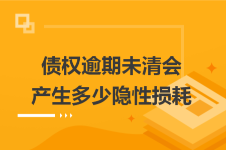 债权逾期未清会产生多少隐性损耗