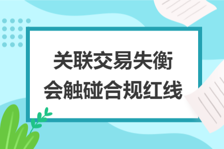 关联交易失衡会触碰合规红线