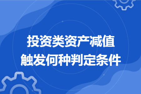投资类资产减值触发何种判定条件