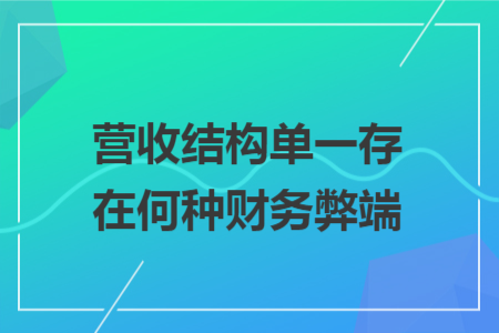 营收结构单一存在何种财务弊端