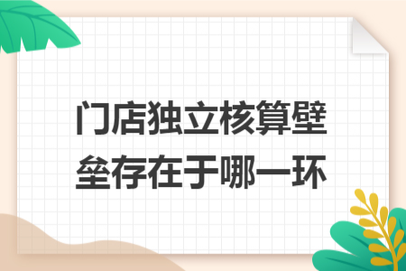 门店独立核算壁垒存在于哪一环