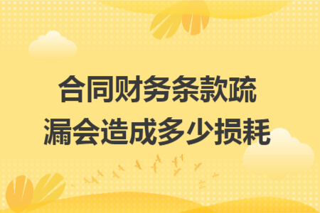 合同财务条款疏漏会造成多少损耗