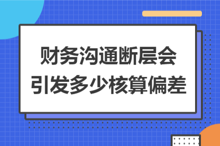 财务沟通断层会引发多少核算偏差