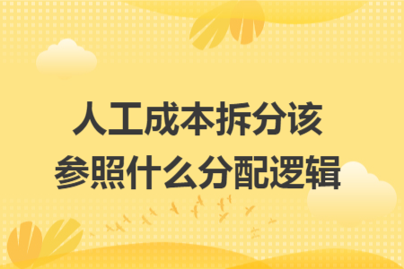 人工成本拆分该参照什么分配逻辑