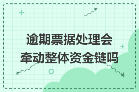逾期票据处理会牵动整体资金链吗