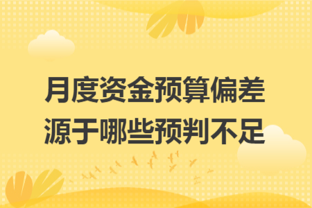 月度资金预算偏差源于哪些预判不足