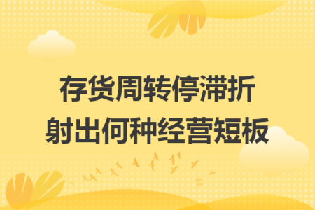 存货周转停滞折射出何种经营短板