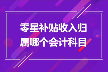 零星补贴收入归属哪个会计科目
