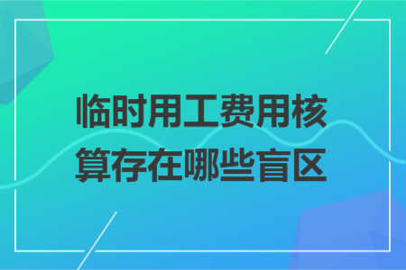 临时用工费用核算存在哪些盲区
