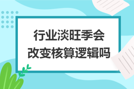 行业淡旺季会改变核算逻辑吗