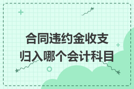 合同违约金收支归入哪个会计科目