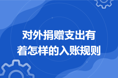 对外捐赠支出有着怎样的入账规则