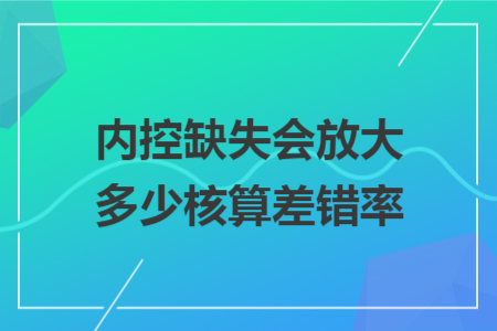 内控缺失会放大多少核算差错率