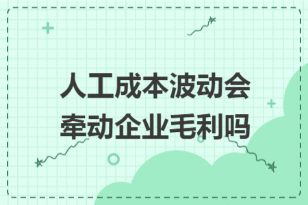 人工成本波动会牵动企业毛利吗