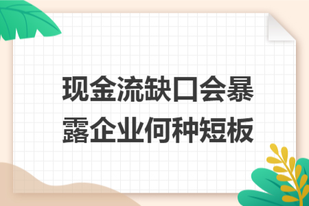 现金流缺口会暴露企业何种短板