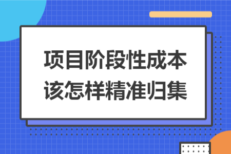 项目阶段性成本该怎样精准归集