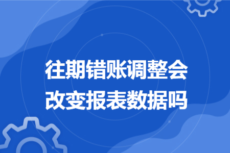 往期错账调整会改变报表数据吗