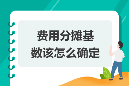 费用分摊基数该怎么确定