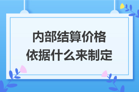内部结算价格依据什么来制定