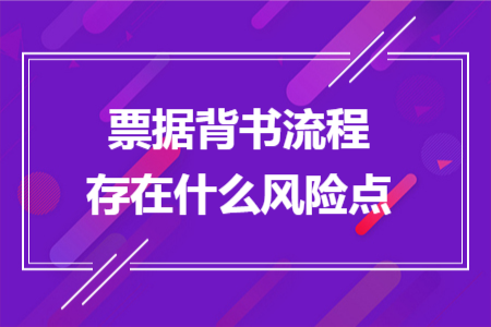 票据背书流程存在什么风险点
