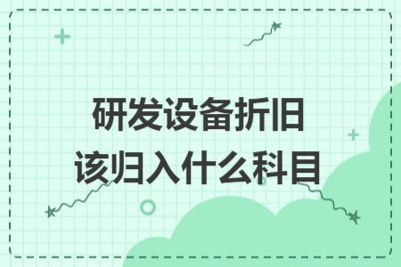研发设备折旧该归入什么科目
