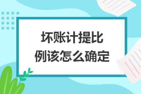 坏账计提比例该怎么确定