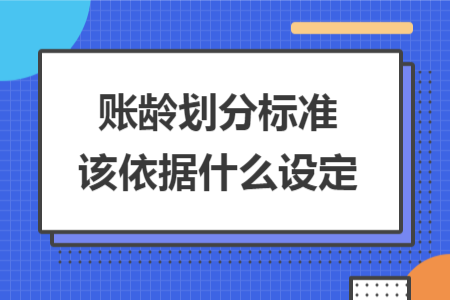 账龄划分标准该依据什么设定