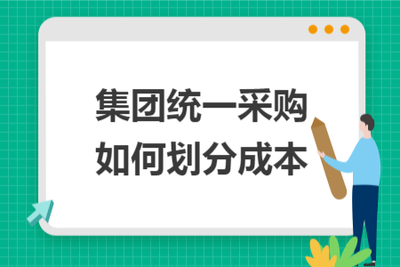 集团统一采购如何划分成本