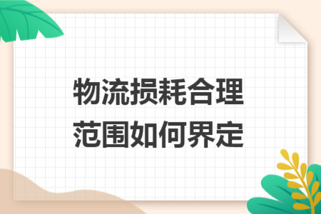 物流损耗合理范围如何界定