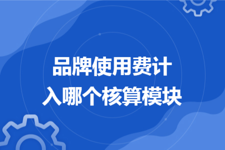 品牌使用费计入哪个核算模块