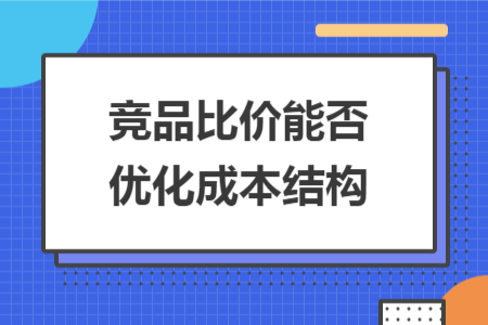 竞品比价能否优化成本结构