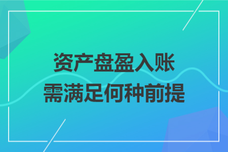 资产盘盈入账需满足何种前提