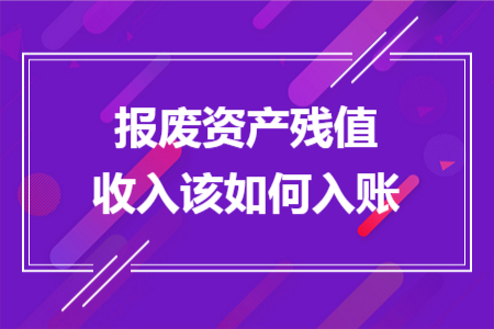 报废资产残值收入该如何入账