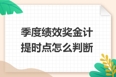 季度绩效奖金计提时点怎么判断