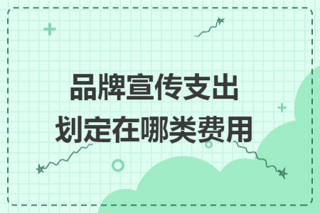 品牌宣传支出划定在哪类费用