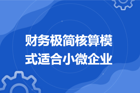 财务极简核算模式适合小微企业