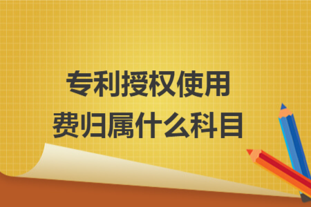 专利授权使用费归属什么科目