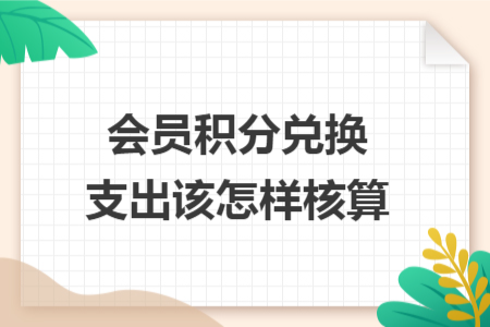 会员积分兑换支出该怎样核算